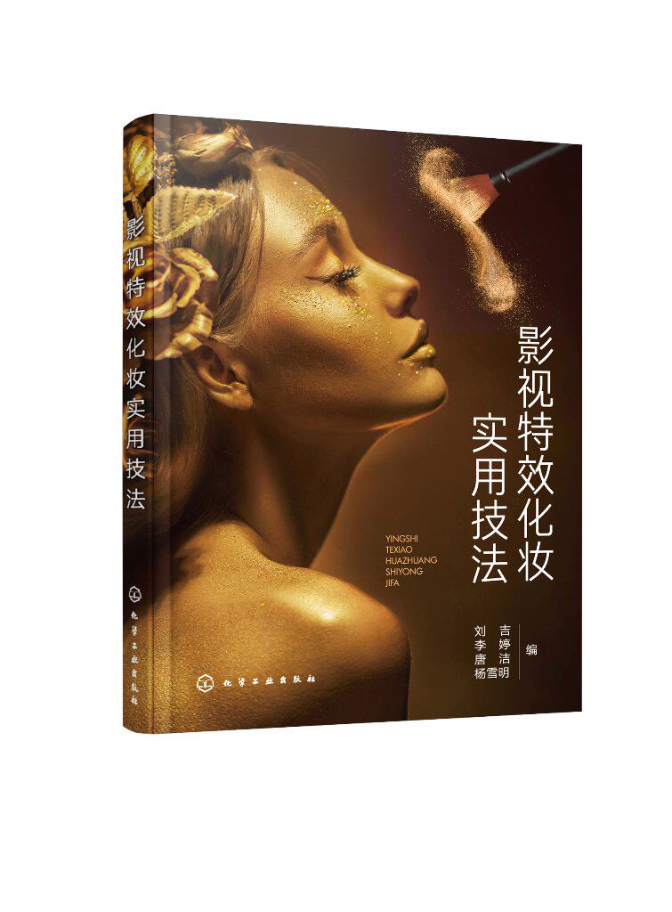 影视特效化妆实用技法 刘吉 化学工业出版社9787122411082