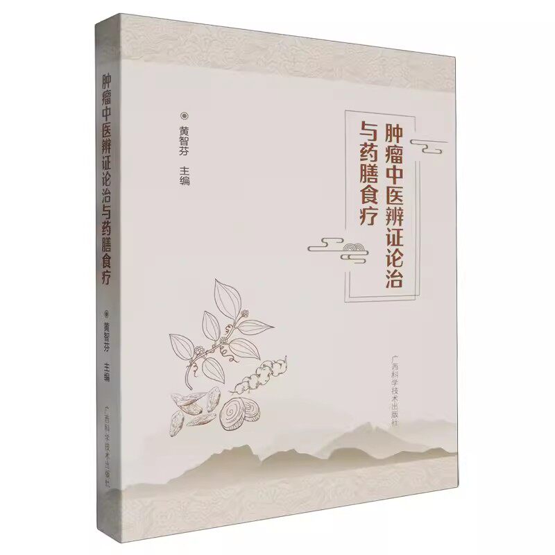 肿瘤中医辨证论治与药膳食疗 黄智芬 鼻咽癌肺癌乳腺癌恶性肿瘤中医诊断治疗理论基础入门书 广西科学技术出版社9787555120346