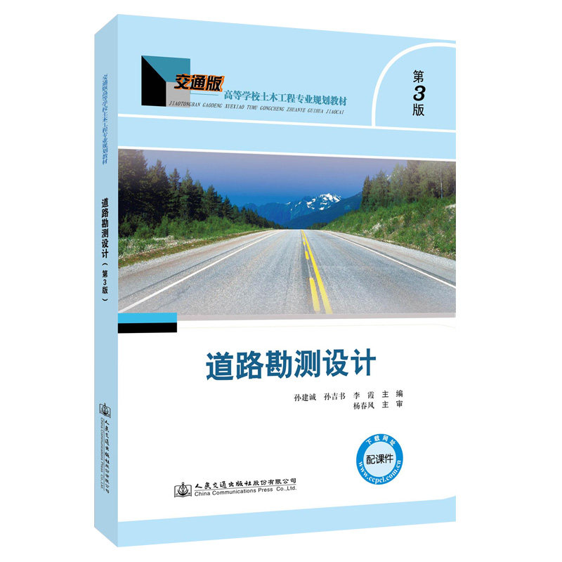 道路勘测设计(第三版)高等学校土木工程专业规划教材 孙建诚 人民交通出版社9787114163340