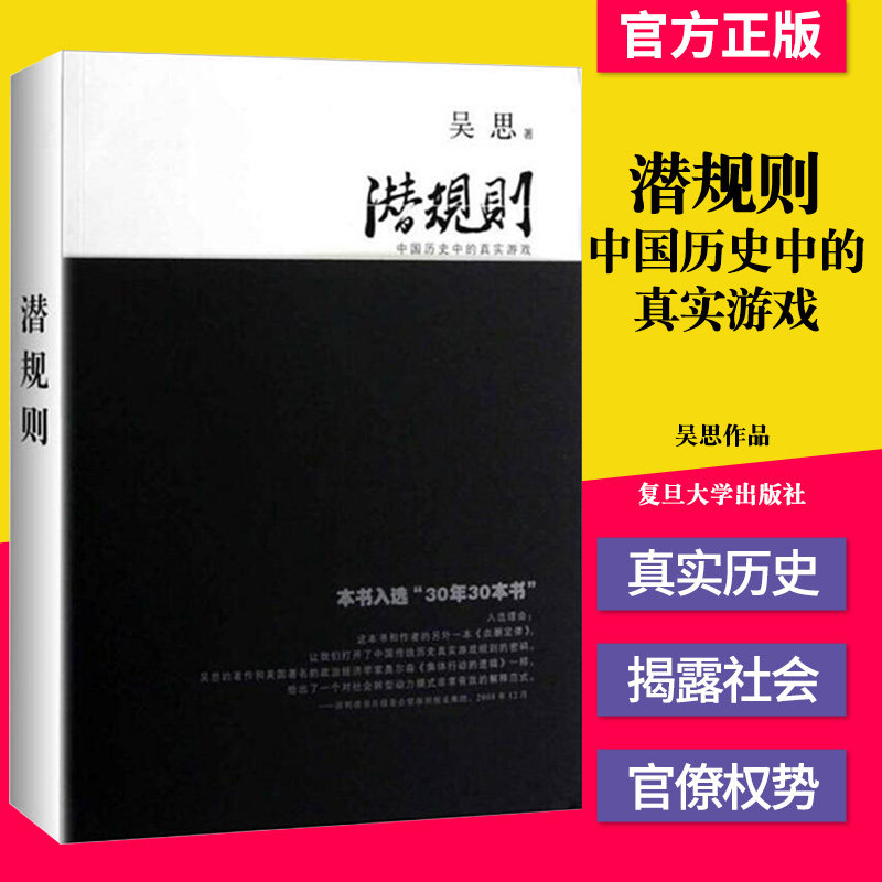 潜规则 吴思著 中国历史中的真实游戏 修订版 规则密码 30年30本好书成功经管励志中国通史社会转型动力模式 半佛9787309063660