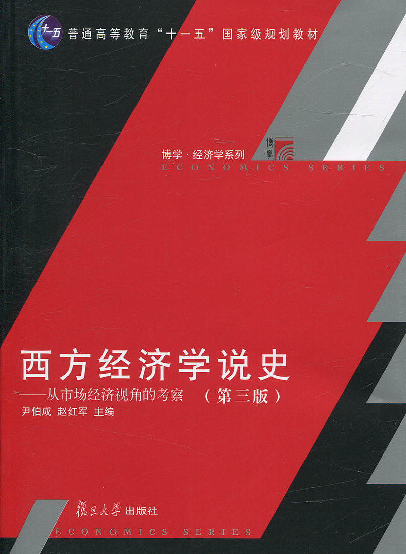 西方经济学说史:从市场经济视角的考察(第三版)(博学·经济学系列 )