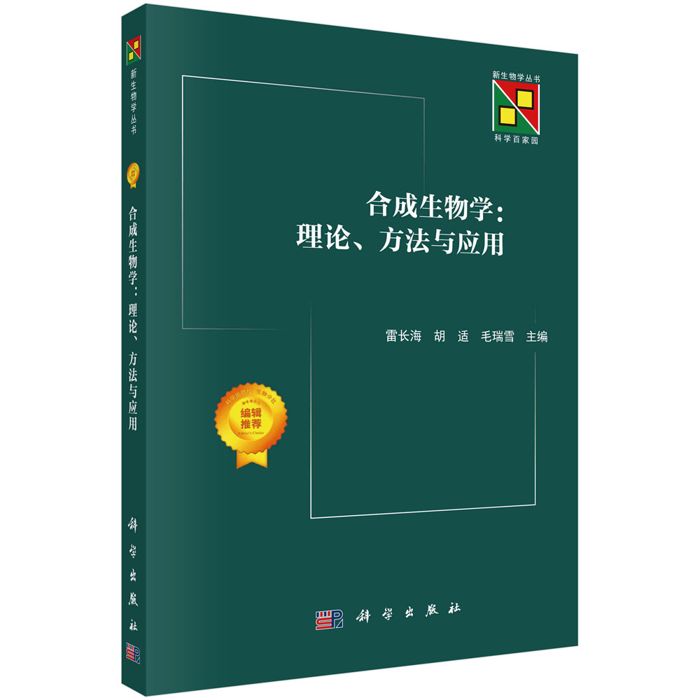 正版书籍 合成生物学:理论、方法与应用 雷长海 胡适 毛瑞雪 科学出版社 9787030774392