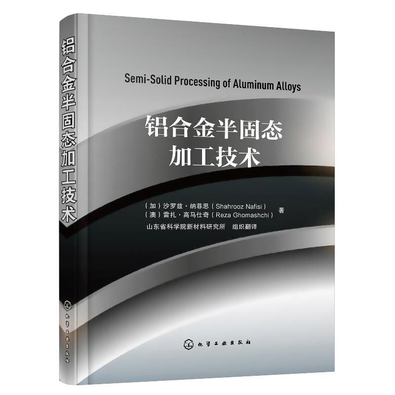 铝合金半固态加工技术 9787122342812沙罗兹·纳菲思化学工业出版社