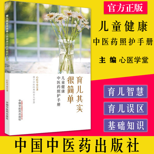 育儿其实简单健康中医药照护手册