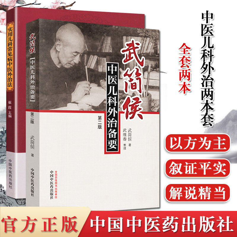 全2本 武简候中医儿科外治备要第二版+实用儿科常见病中医外治法 中医儿科儿童保健中医外科小儿常见病书籍 中国中医药出版社
