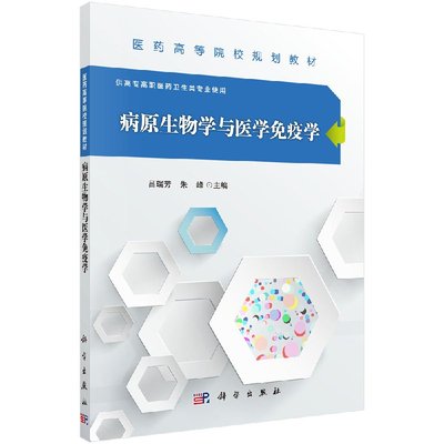 病原生物学与医学免疫学 吕瑞芳 朱峰 科学出版社 9787030485427