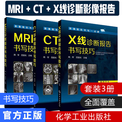 套装  影像报告书写一点通系列/CT诊断报告书写技巧/X线诊断报告书写技巧/MRI诊断报告书写技巧化学工业出版社