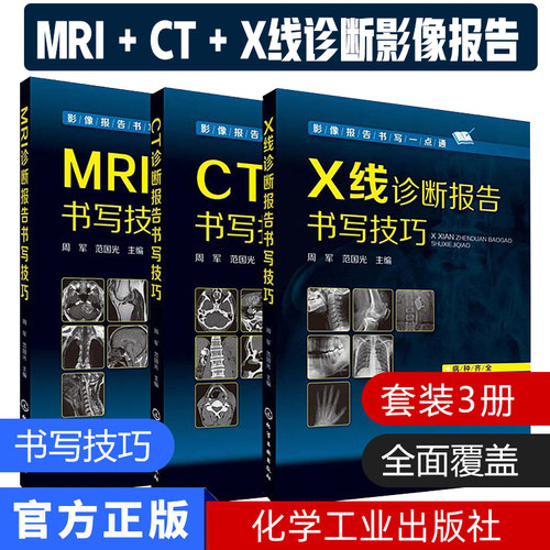 套装  影像报告书写一点通系列/CT诊断报告书写技巧/X线诊断报告书写技巧/MRI诊断报告书写技巧化学工业出版社