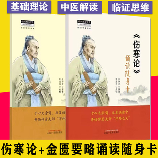 套装2本《伤寒论》+《金匮要略》诵读随身卡中医师承学堂经方学堂书系 开悟仲景先师字外之义 中医入门 中国中医药 9787513279420