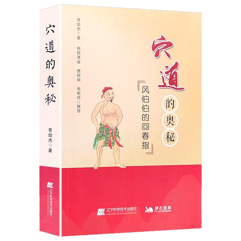 穴道的秘密风伯伯的回春指 曾培杰 著 理顺五脏之穴 元气住合之穴 孝养敬老之穴 消解哀愁之穴 辽宁科学技术出版社 9787559118233