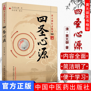 四圣心源/黄元御医书精华孙洽熙 校注 中医基础临床书籍 中国中医药出版社