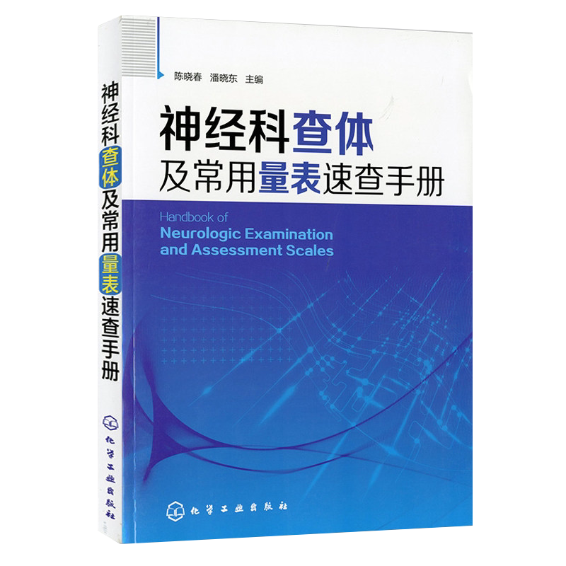 神经科查体及常用量表速查手册 陈晓春 化学工业出版社 9787122168948