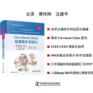 Cleveland Clinic 结直肠手术技巧主译傅传刚汪建平中国科学技术出版社9787504692429
