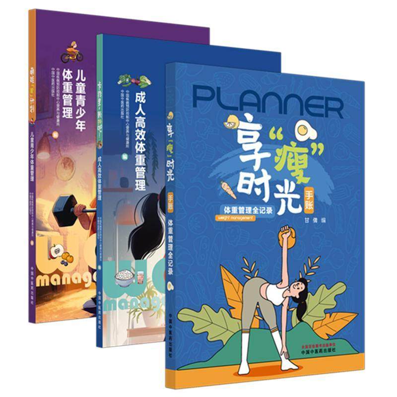 【全3册】享“瘦”时光手账+萌娃“轻”计划+卡路里，颤抖吧！甘倩 中国中医药出版社 9787513298094