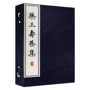 藥王壽養集 草药书入门 医药养生经典中药书 中医养生保健药学书籍 唐 孙思邈 著作 高文柱 注 9787515219202 中医古籍出版社
