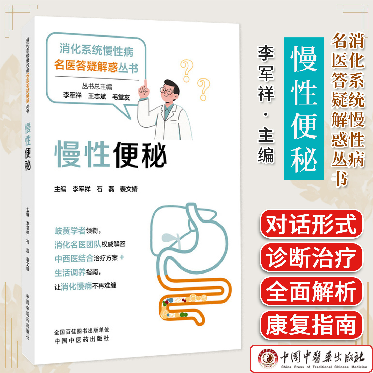 慢性便秘 消化系统慢性病名医答疑解惑丛书 李军祥著 消化系统疾病中西医结合治疗健康养生医患对话中医科普图书 9787513298391