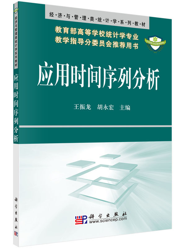 应用时间序列分析 王振龙 胡永宏 编 大中专理科数理化 大中专 科学出版社 图书 9787030188854