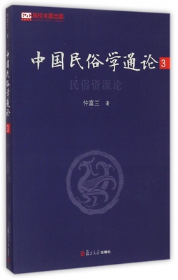 中国民俗学通论（第三卷）：民俗资源论