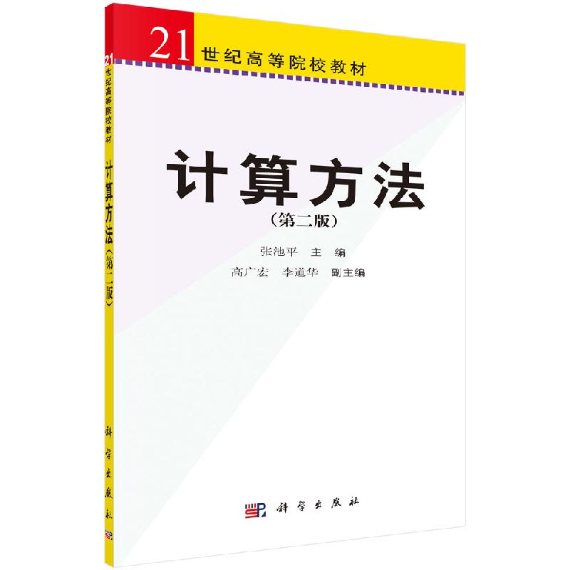 计算方法(第二版) 张池平;9787030164896;科学出版社