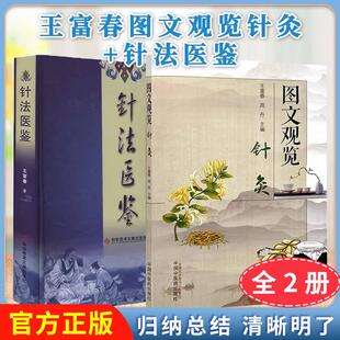 【全2册】王富春 图文观览针灸+针法医鉴 周丹 主编 中国中医药出版社 中医临床