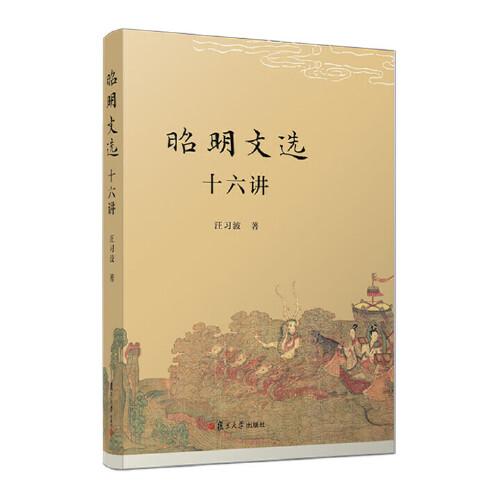 《昭明文选》十六讲 汪习波复旦大学出版社9787309179026