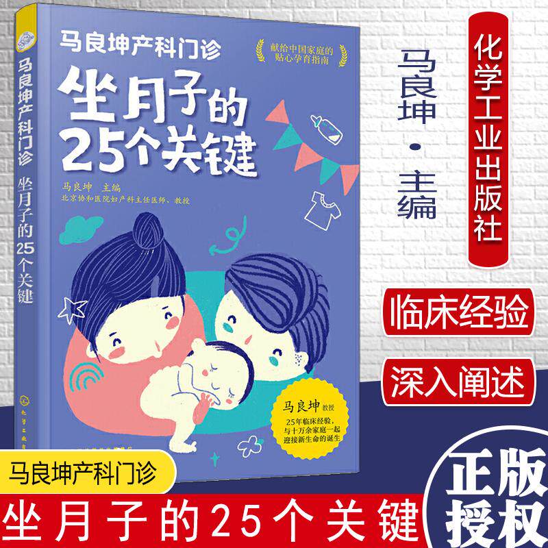马良坤产科门诊 坐月子的25个关键 马良坤 孕妇产后护理书月子食谱月子书籍大全吃什么产后恢复剖腹产月子餐 化学工业出版社