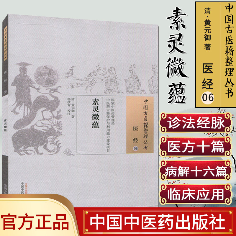 中国古医籍整理丛书(医经/06)/素灵微蕴/(清)黄元御/中国中医药出版社