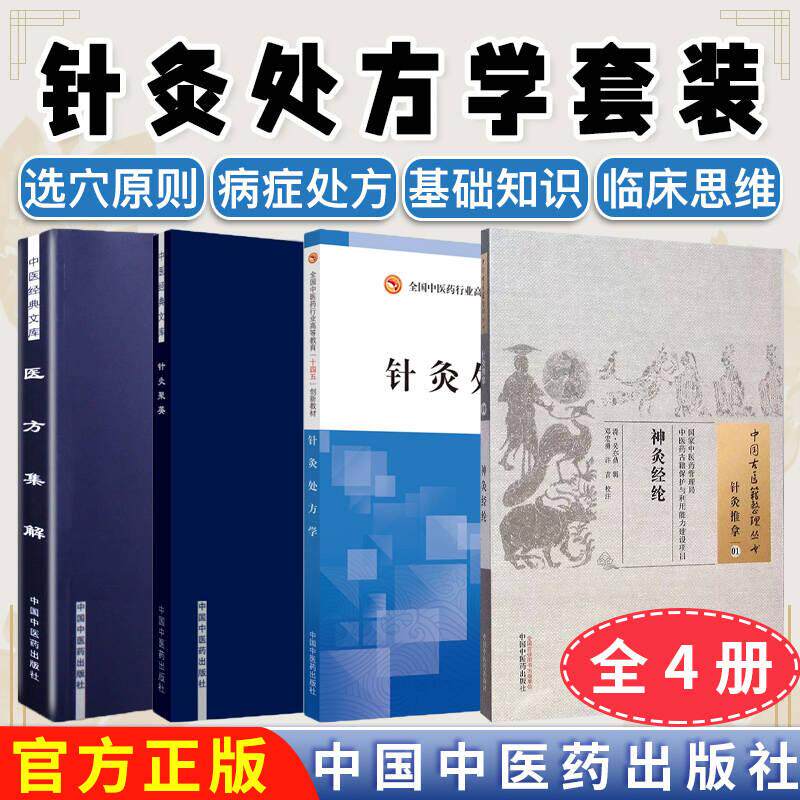 【全4册】神灸经纶+针灸聚英+医方集解+针灸处方学 中国中医药出版社