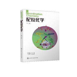 配位化学(第二版)(刘伟生)