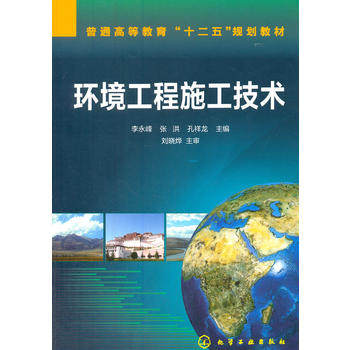 环境工程施工技术(李永峰) 化学工业出版社9787122194275