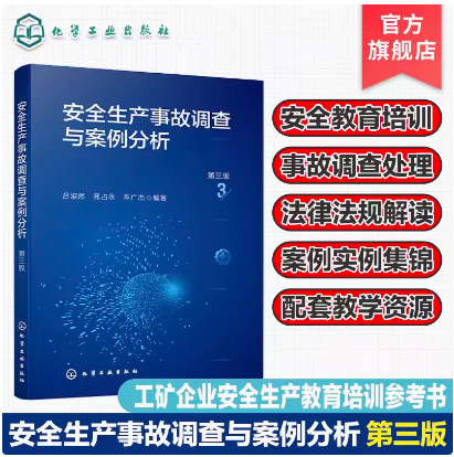 安全生产事故调查与案例分析 第三版 安全生产法律法规 安全事故界定标准 安全生产事故调查处理 工矿企业安全生产教育培训参考书