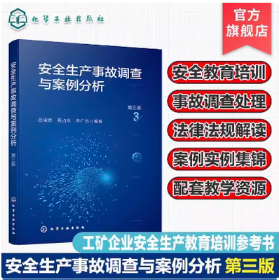 安全生产事故调查与案例分析 第三版 安全生产法律法规 安全事故界定标准 安全生产事故调查处理 工矿企业安全生产教育培训参考书