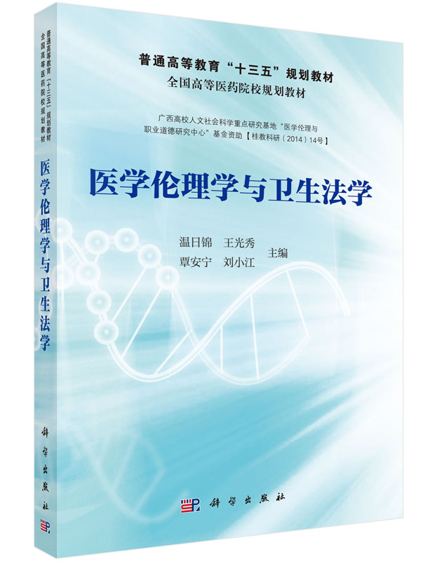 医学伦理学与卫生法学 朱国民 药品生产技术书籍 制药设备应用技术 中药制药技术科学出版社9787030450593