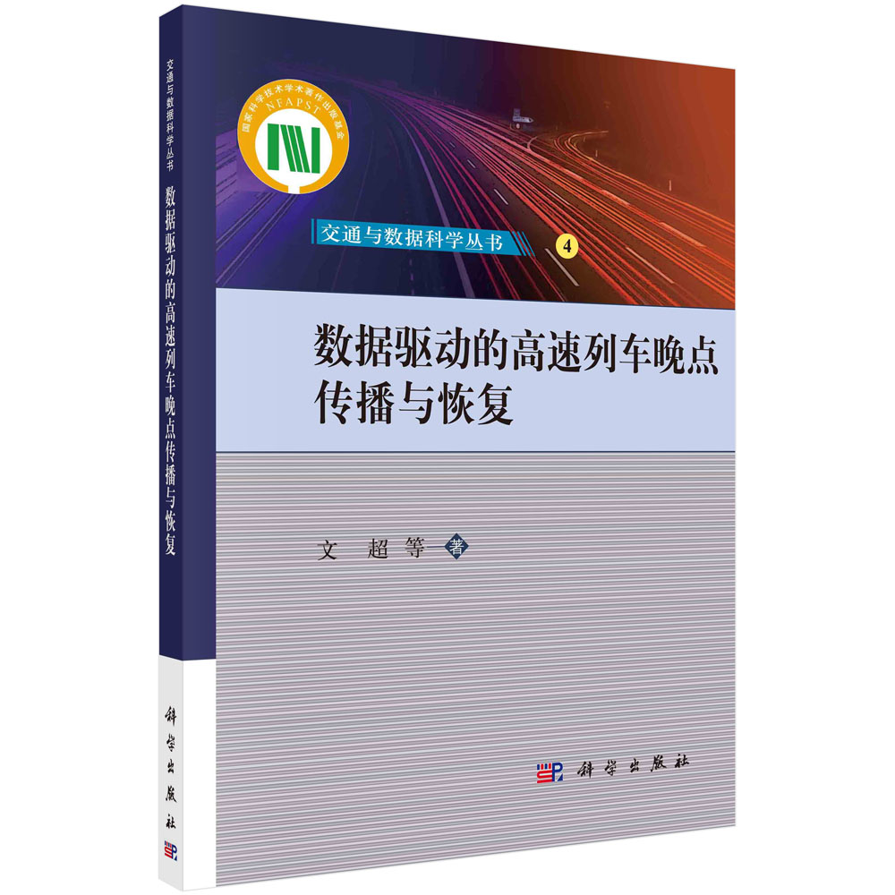 数据驱动的高速列车晚点传播与恢复 文超 交通与数据科学丛书 高速列车运行数据晚点分布特征模型过程分析人工智能理论应用