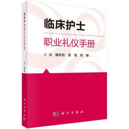正版现书 临床护士职业礼仪手册 魏丽丽 护士 礼仪 临床医学类 科学出版社9787030606068