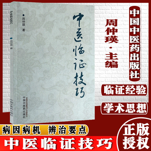 中医临证技巧周仲瑛著中医书籍 食养疗法 中国中医药出版社9787513271325