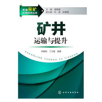新编采矿实用技术丛书--矿井运输与提升 钟春晖 化学工业出版社9787122165770