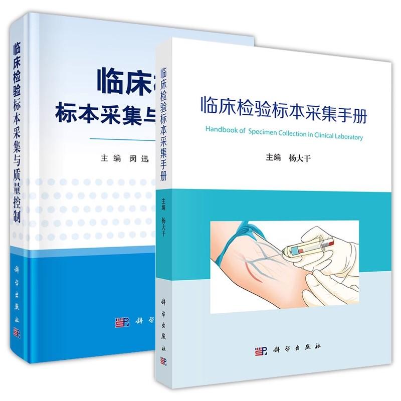 正版全新【全2册】临床检验标本采集与质量控制+临床检验标本采集手册 临床医学 科学出版社 9787030586940