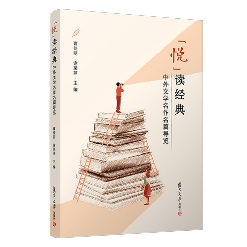 “悦”读经典中外文学名作名篇导览 曹佳丽谢荣萍主编 复旦大学出版社 世界文学欣赏教材汉语言文学通识教育教材9787309160246