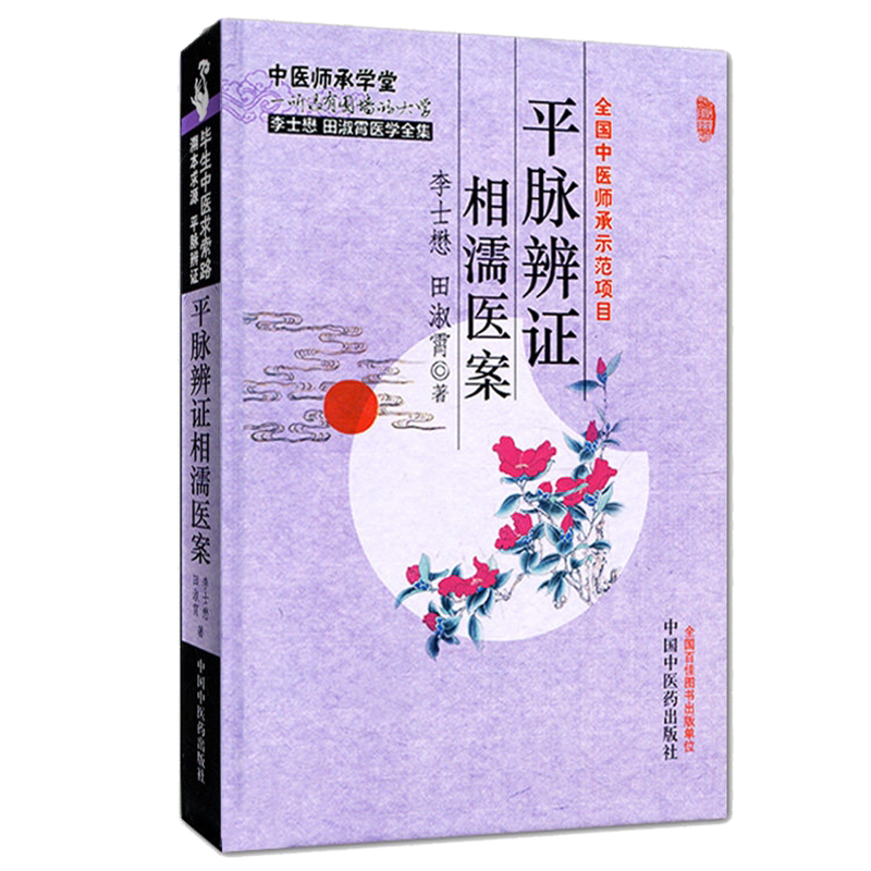 []平脉辨证相濡医案/李士懋田淑霄医学全集9787513215626中国中医药出版社