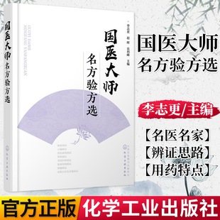 社 赵晖 中医生活 书籍 岳利峰 李志更 主编 著 9787122328601 化学工业出版 国医大师名方验方选