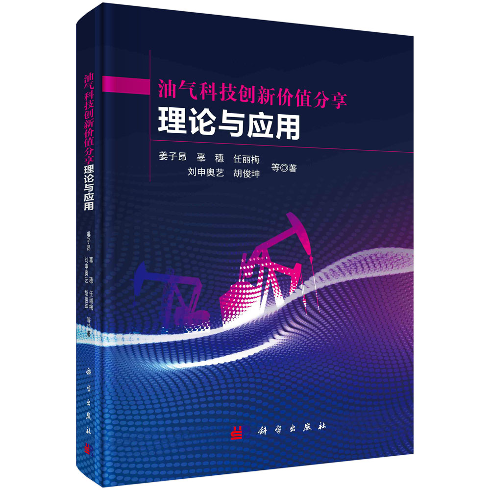 油气科技创新价值分享理论与应用 姜子昂等 9787030672810 科学出版社
