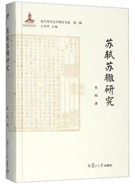 苏轼苏辙研究（复旦宋代文学研究书系） 朱刚 复旦大学出版社9787309141863
