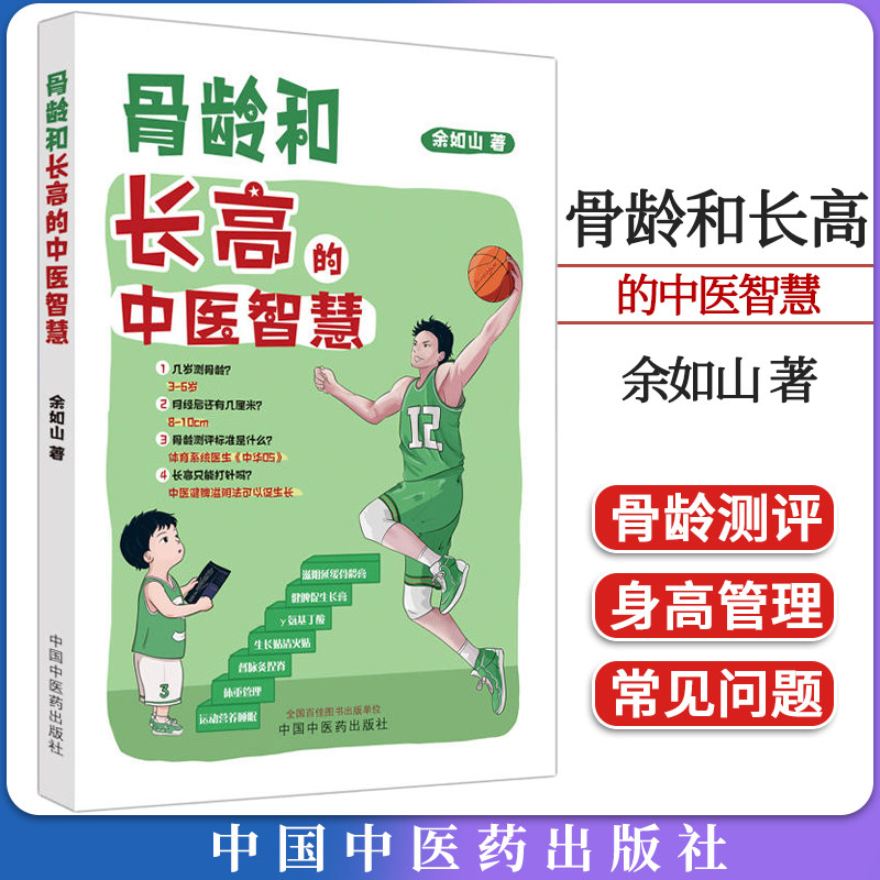 骨龄和长高的中医智慧 余如山著 正版中医书籍大全 中国中医药出版社9787513280754图片