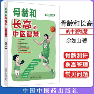 骨龄和长高的中医智慧 余如山著 正版中医书籍大全 中国中医药出版社9787513280754