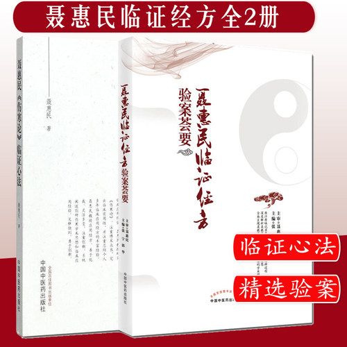 套装两本 聂惠民《伤寒论》临证心法+聂惠民临证经方验案荟要 聂惠民 医学 中国医学 中国中医药出版社