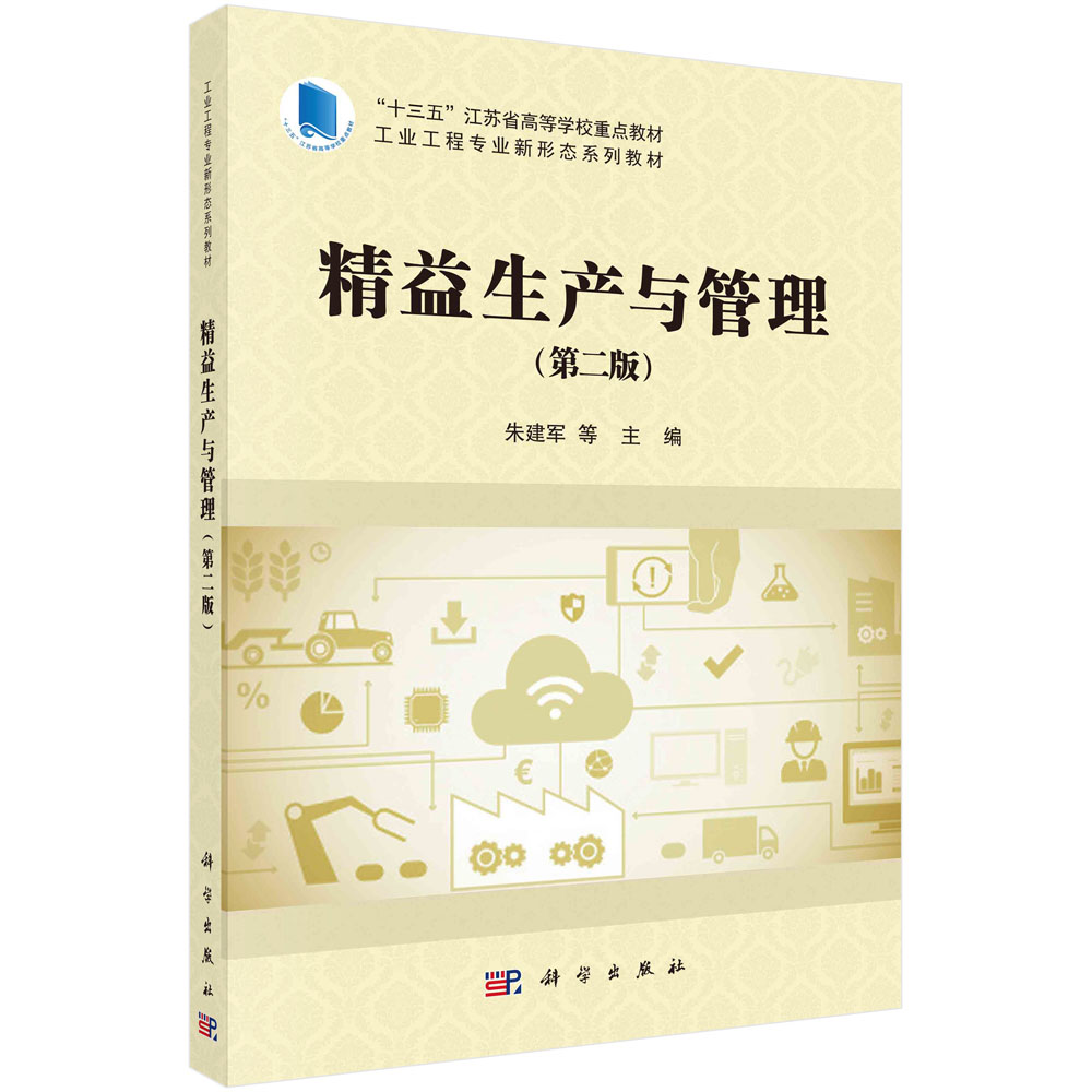 精益生产与管理(第二版)