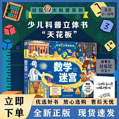 好玩大科普数学迷宫 科学世界观宇宙海洋人类军事交通 3-10岁儿童科普立体书