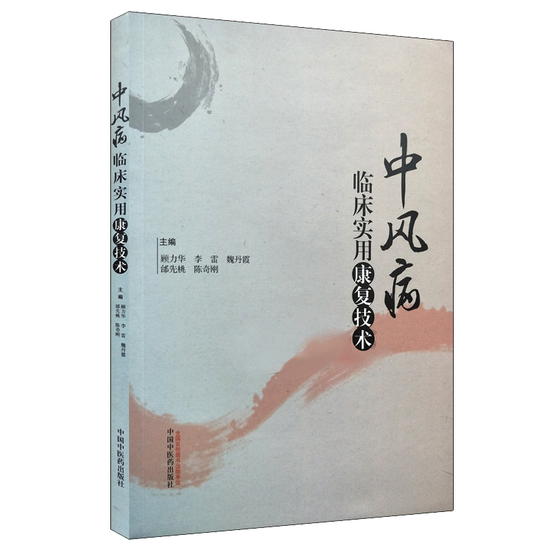 中风病临床实用康复技术 顾力华 李雷等主编 中风康复手把手预防书 临床中风偏瘫康复书籍 中国中医药出版社9787513246262