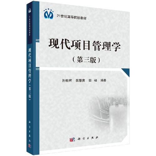 现代项目管理学（第三版） 孙裕君 大教材教辅 大学教材 科学出版社9787030474315